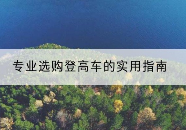甘谷电动登高车厂家推荐-专业选购登高车的实用指南