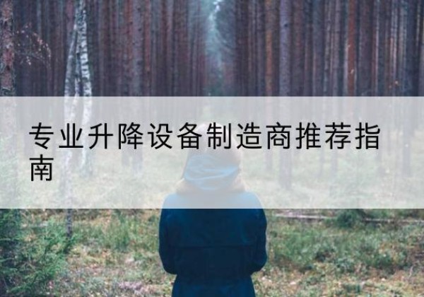 甘谷电动剪叉升降平台厂家-专业升降设备制造商推荐指南