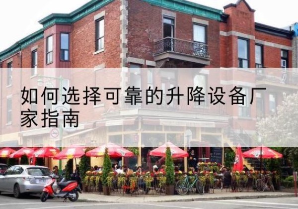 甘谷电动升降机厂家-如何选择可靠的升降设备厂家指南